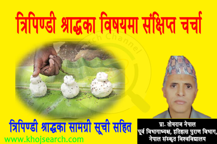 त्रिपिण्डीश्राद्धका विषयमा संक्षित चर्चा साथै त्रिपिण्डीश्राद्धकालागि आवश्यक सामग्री