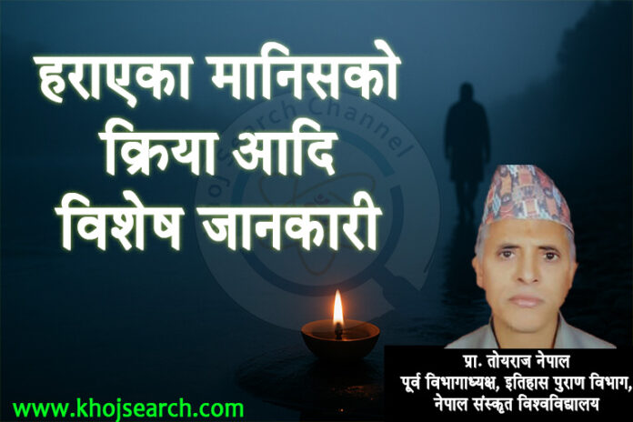 हराएका मानिसको क्रियागर्ने सम्बन्धमा - तोयराज नेपाल