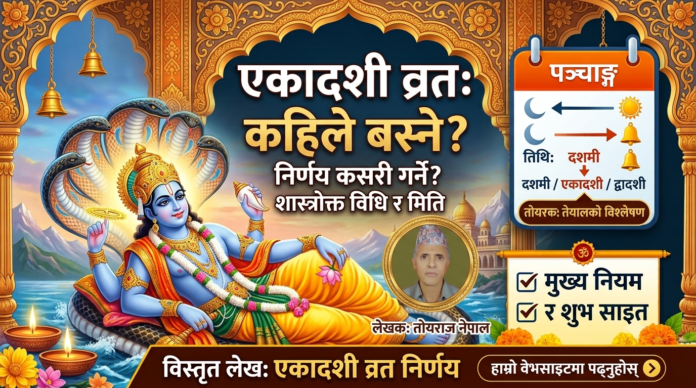 एकादशीव्रतका विषयमा - तोयराज नेपाल