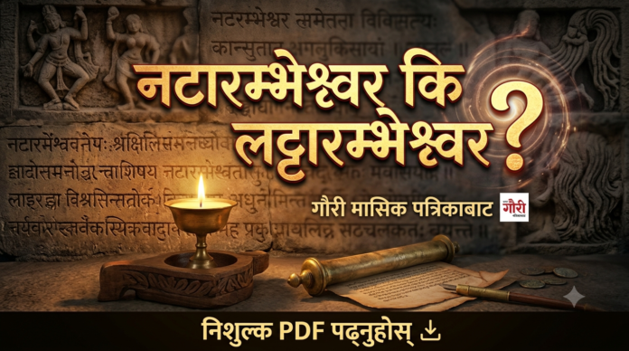 नटारम्भेश्वर की लटारम्भेश्वर